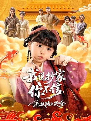 我说抄家你不信，流放路上哭啥（80集）演的怎么样