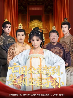 亡国公主驾到，整顿皇室子孙（77集）在线观看完整版