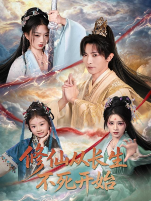 修仙从长生不死开始（80集）精彩好看的短剧