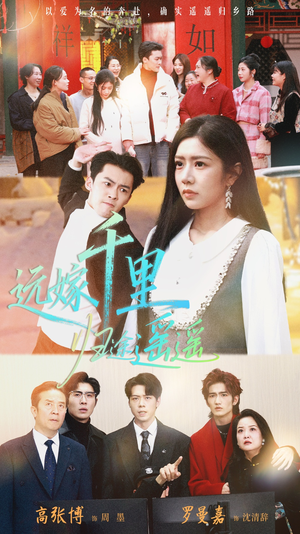 远嫁千里归途遥遥（33集）抢先看新短剧