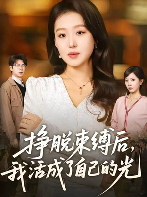 挣脱束缚后，我活成了自己的光（60集）夸克在线观看