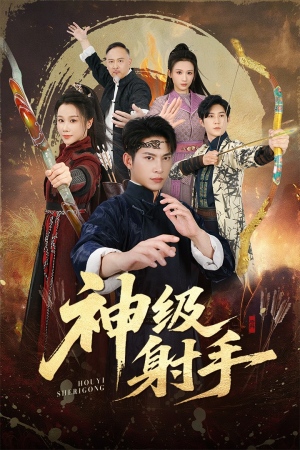 神级射手(71集) 神级射手(71集)百度网盘资源