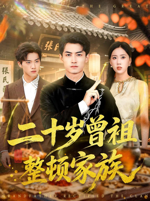 二十岁曾祖整顿家族(89集) 二十岁曾祖整顿家族(89集)最近很火的短剧