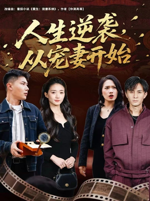 人生逆袭,从宠妻开始(80集) 人生逆袭,从宠妻开始(80集)精彩短剧上线