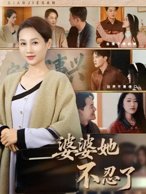 婆婆她不忍了（71集）短剧免费看全集