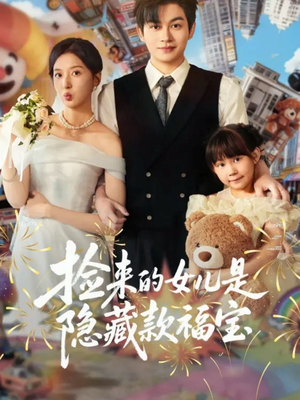 捡来的女儿是隐藏款福宝（87集）口碑爆棚免费看