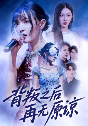 背叛之后再无原谅（82集）超好看古装短剧