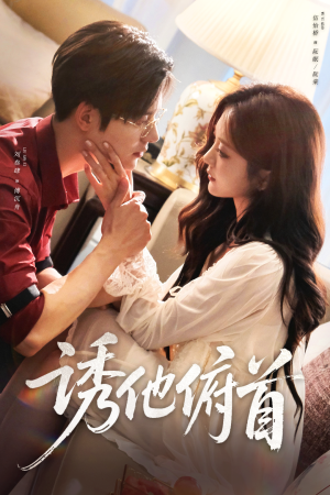 诱他俯首（63集）短剧全集更精彩