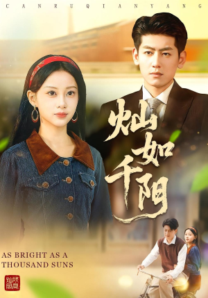 灿如千阳（86集）短剧看全集