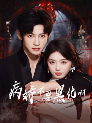 病娇不要黑化啊（80集）看到大结局