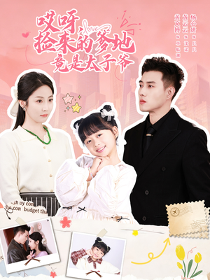 哎呀，捡来的爹地追妻忙（100集）最后的大结局