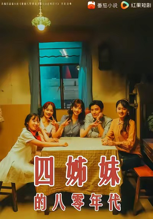四姊妹的八零年代（60集）热门短剧分享