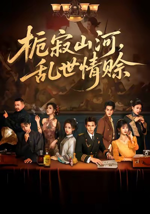 栀寂山河，乱世情赊（85集）追短剧关注我