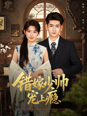 错嫁少帅宠上瘾（80集）红果短剧看全集