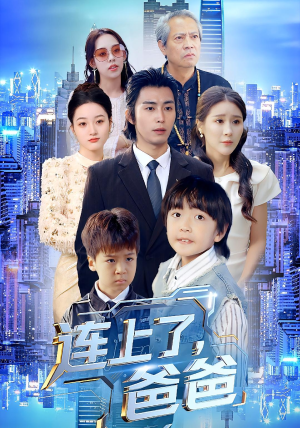 连上了爸爸（44集）每天分享短剧