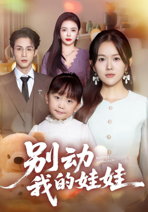 别动我的娃娃（45集）好看到停不下来