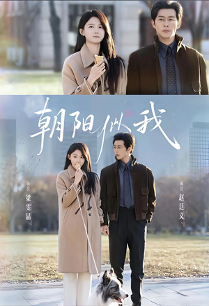 朝阳似我（81集）这部短剧我爱了