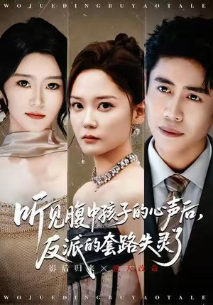 听见腹中孩子的心声后，反派的套路失灵了（80集）超好看的短剧