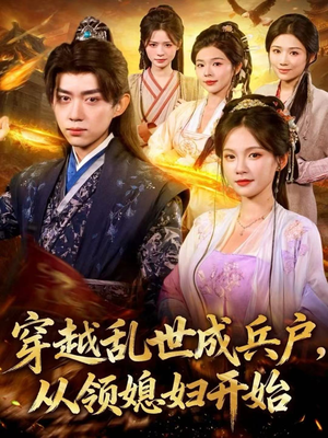 穿越乱世成兵户，从领媳妇开始（80集）古装短剧热播