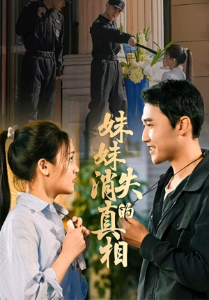妹妹消失的真相（50集）免费全集短剧