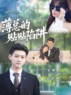薄总的贴贴陷阱（80集）最热短剧抢先看