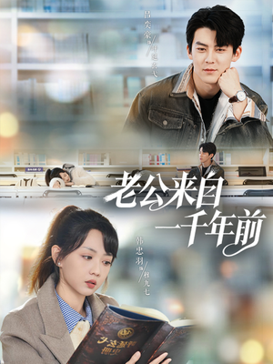 老公来自一千年前（61集）热门短剧又来了