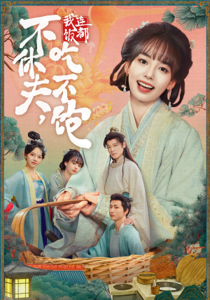 不休夫，我连饭都吃不饱（80集）无需会员轻松看