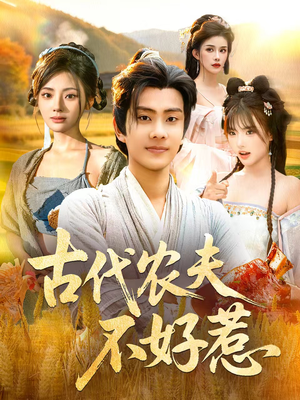 古代农夫不好惹（58集）短剧前十排行榜