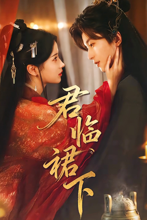 君临裙下（70集）好看又上头短剧
