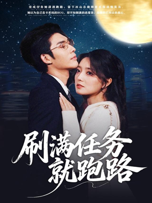 刷满任务就跑路（67集）在线免费观影