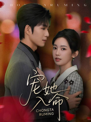 宠她入命（59集）迅雷网盘观看