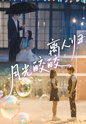 月光皎皎离人归（70集）热门短剧追到爽