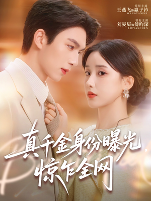 真千金身份曝光，惊乍全网（72集）爆款短剧追不停