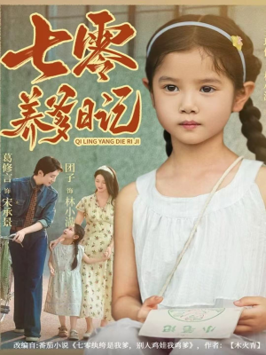 七零养爹日记（80集）每日分享短剧