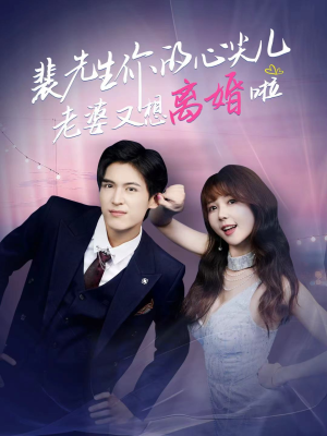 裴先生你的心尖儿老婆又想离婚啦（80集）全集在线看