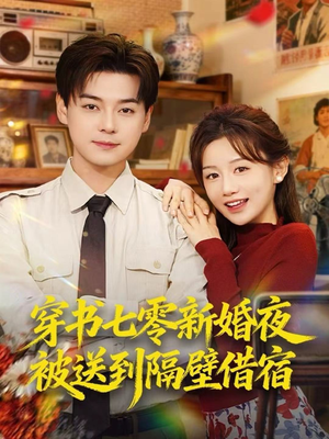 穿书七零新婚夜被送到隔壁借宿(85集) 穿书七零新婚夜被送到隔壁借宿(85集)在线观看全集