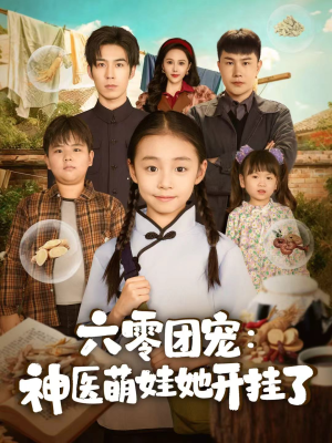 六零团宠:神医萌娃她开挂了(80集) 六零团宠:神医萌娃她开挂了(80集)短剧太精彩了