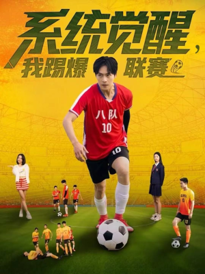 系统觉醒，我踢爆联赛（60集）高分推荐免费看