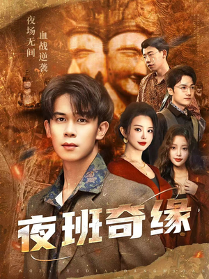 孤仞我在夜店当保安（66集）全集一次看完