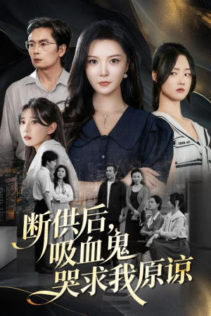 断供后吸血鬼哭求我原谅（60集）免费看全集