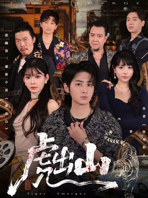 虎出山（83集）热门短剧抢先看