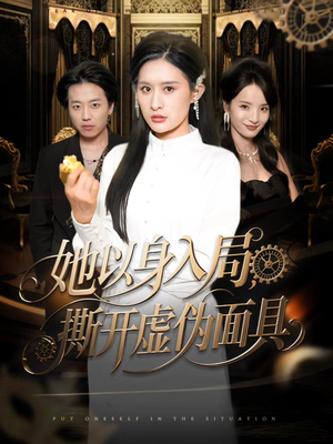她以身入局，撕开虚伪面具（60集）无需会员免费看