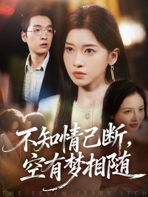 不知情已断，空有梦相随（72集）看短剧放松一下