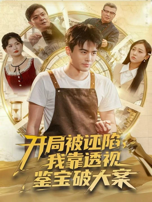 开局被诬陷，我靠透视鉴宝破大案（82集）热播短剧分享