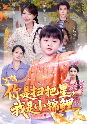 你是扫把星我是小锦鲤（60集）超好看的短剧