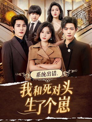 系统出错，我和死对头生了个崽（80集）1-102集