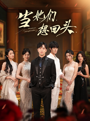 当她们想回头（54集）独家短剧免费看