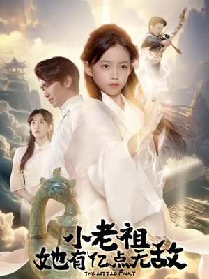 小老祖她有亿点无敌（60集）小短剧推荐