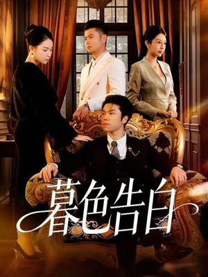 暮色告白（80集）最火爆短剧