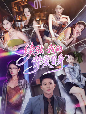 续弦我的挚爱替身（62集）真的太好看了